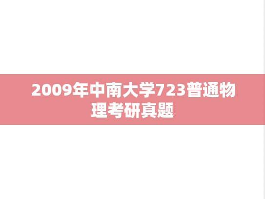 2009年中南大学723普通物理考研真题