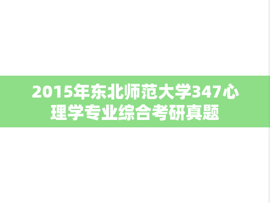 2015年东北师范大学347心理学专业综合考研真题