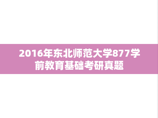 2016年东北师范大学877学前教育基础考研真题
