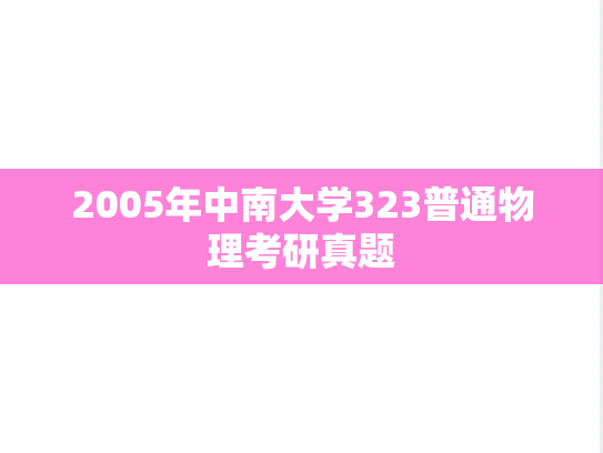 2005年中南大学323普通物理考研真题