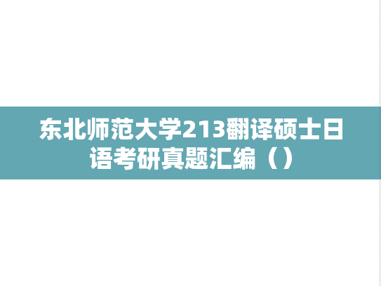 东北师范大学213翻译硕士日语考研真题汇编（）