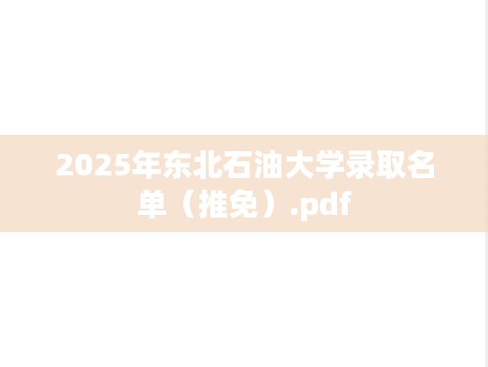 2025年东北石油大学录取名单（推免）.pdf