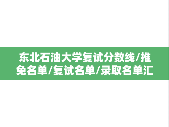 东北石油大学复试分数线/推免名单/复试名单/录取名单汇编（2023-2024）,东北石油大学复试分数线/推免名单/复试名单/录取名单汇编（2023-2024）,东北石油大学汇编,第1张