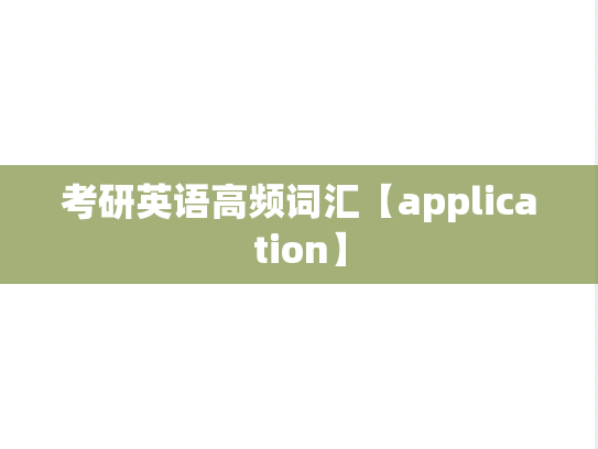 考研英语高频词汇【application】