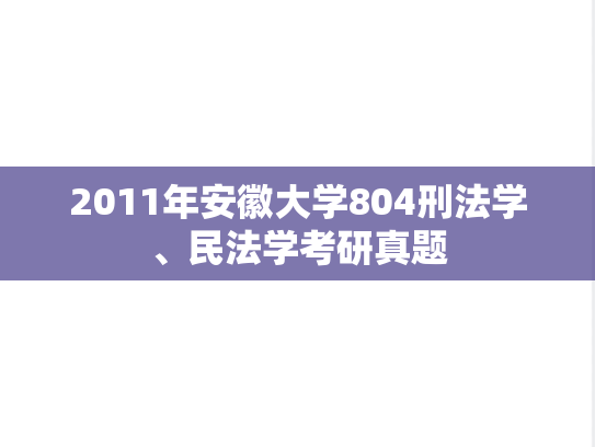 2011年安徽大学804刑法学、民法学考研真题