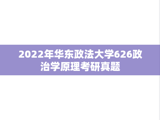 2022年华东政法大学626政治学原理考研真题