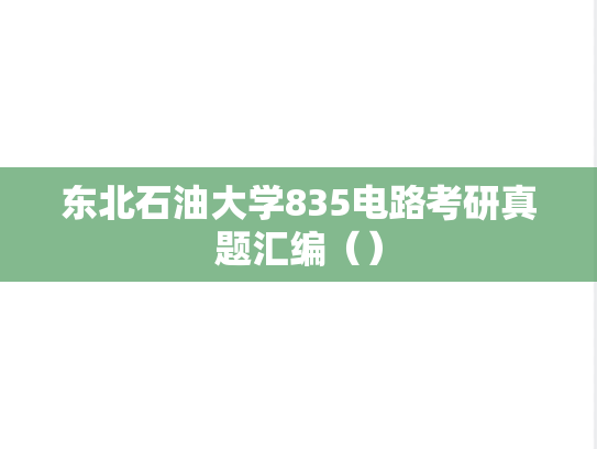 东北石油大学835电路考研真题汇编（）