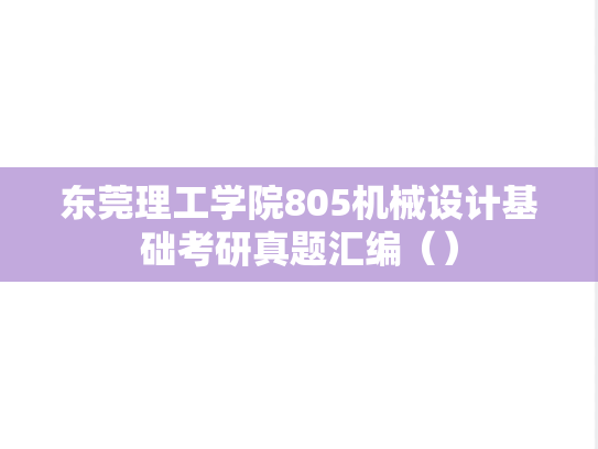 东莞理工学院805<strong>机械设计</strong>基础考研真题汇编（）