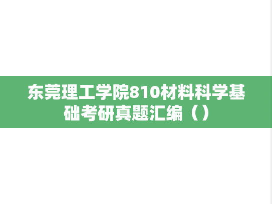 东莞理工学院810材料科学基础考研真题汇编（）