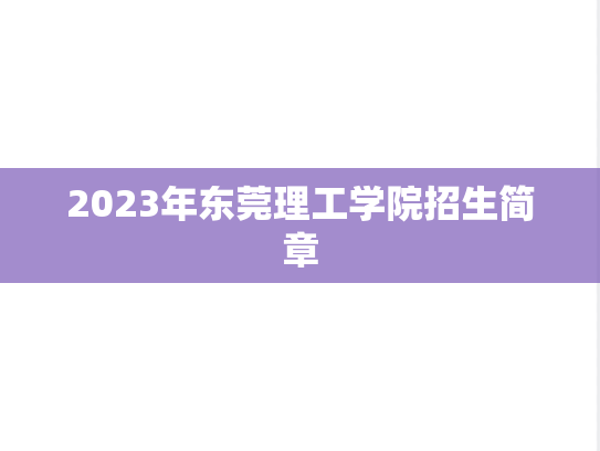 2023年东莞理工学院招生简章