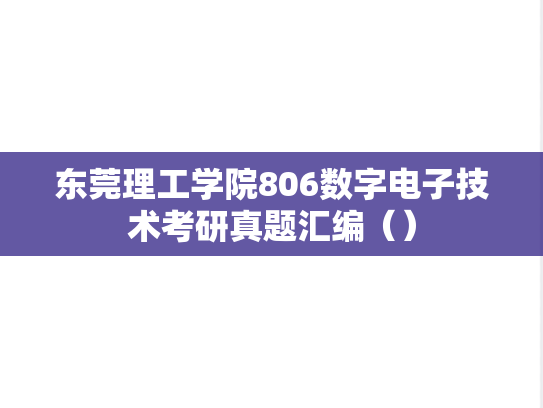 东莞理工学院806数字电子技术考研真题汇编（）