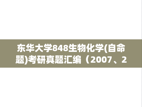 东华大学848生物化学(自命题)考研真题汇编（2007、2009-2010）