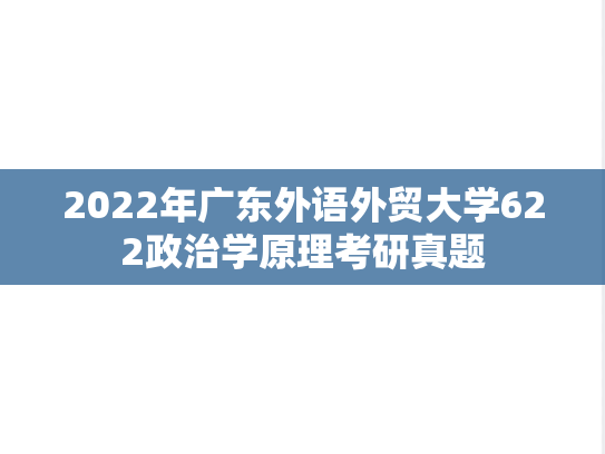 2022年广东外语外贸大学622政治学原理考研真题