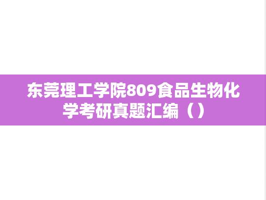 东莞理工学院809食品生物化学考研真题汇编（）