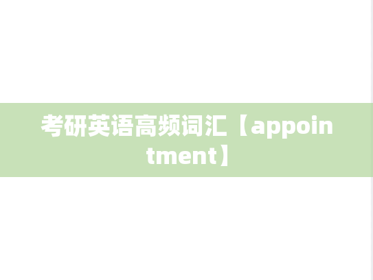 考研英语高频词汇【appointment】