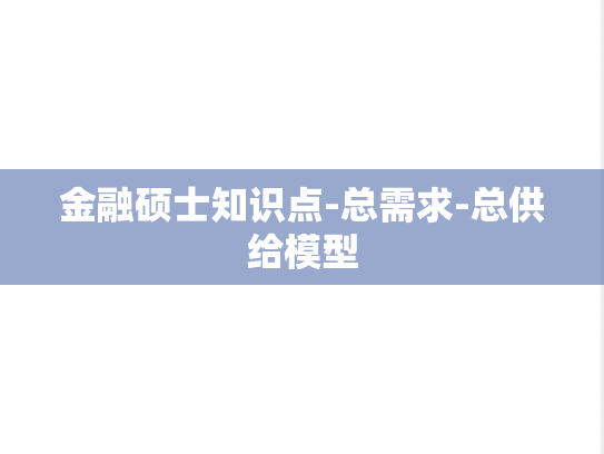 金融硕士知识点-总需求-总供给模型
