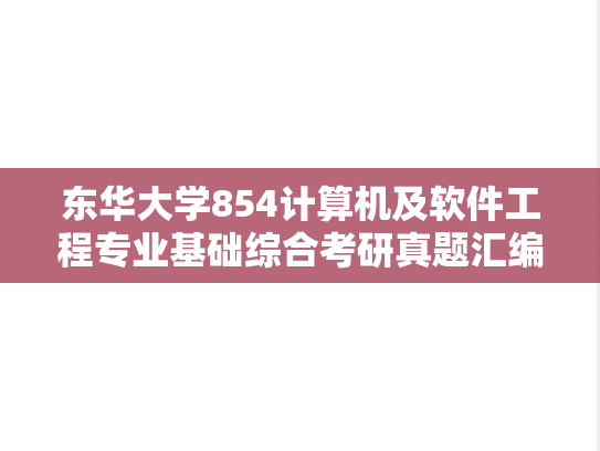 东华大学854计算机及软件工程专业基础综合考研真题汇编（2016-2017）