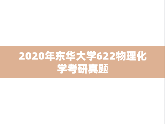 2020年东华大学622物理化学考研真题