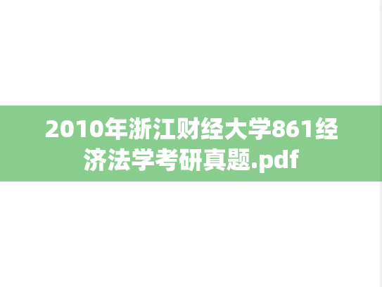 2010年浙江财经大学861经济法学考研真题.pdf