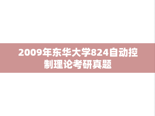 2009年东华大学824自动控制理论考研真题