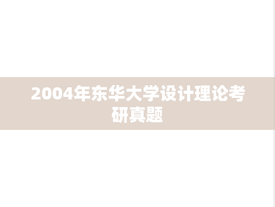 2004年东华大学设计理论考研真题