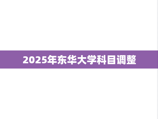 2025年东华大学科目调整