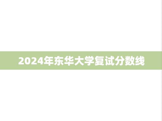 2024年东华大学复试分数线,2024年东华大学复试分数线,东华大学,第1张