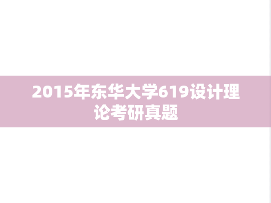 2015年东华大学619设计理论考研真题