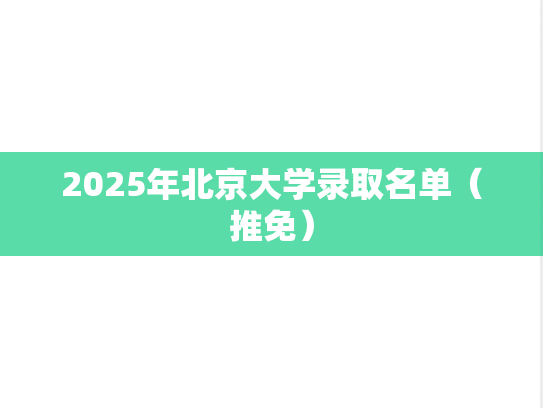 2025年北京大学录取名单（推免）
