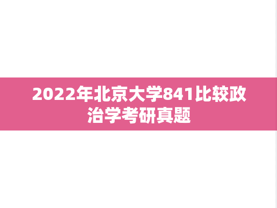 2022年北京大学841比较政治学考研真题