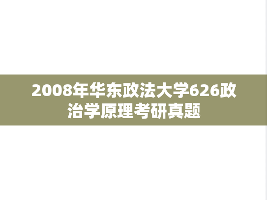 2008年华东政法大学626政治学原理考研真题