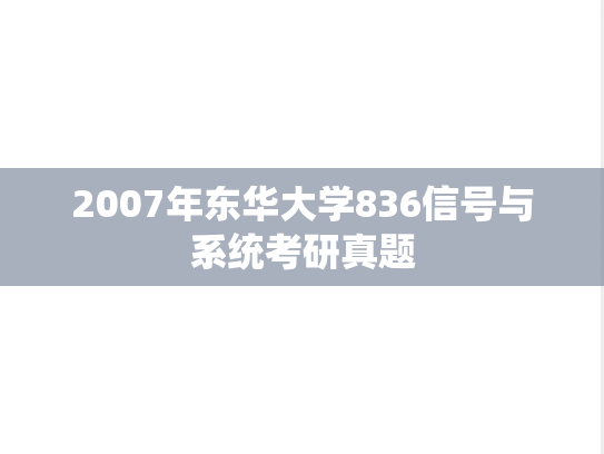 2007年东华大学836信号与系统考研真题