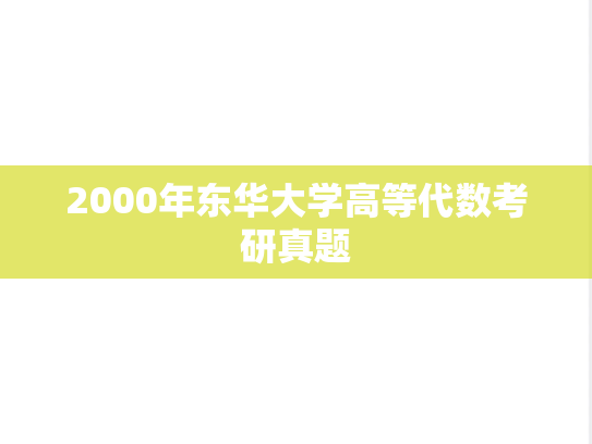 2000年东华大学高等代数考研真题