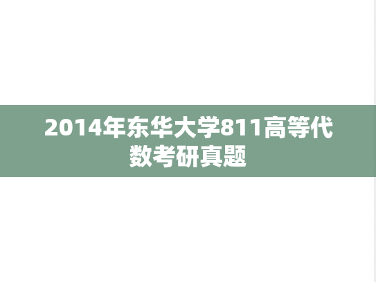 2014年东华大学811高等代数考研真题