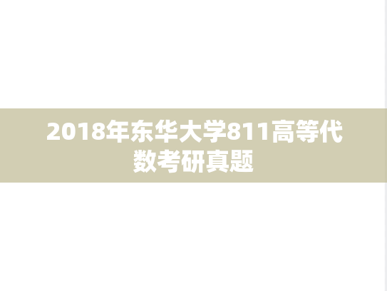 2018年东华大学811高等代数考研真题