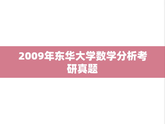 2009年东华大学数学分析考研真题