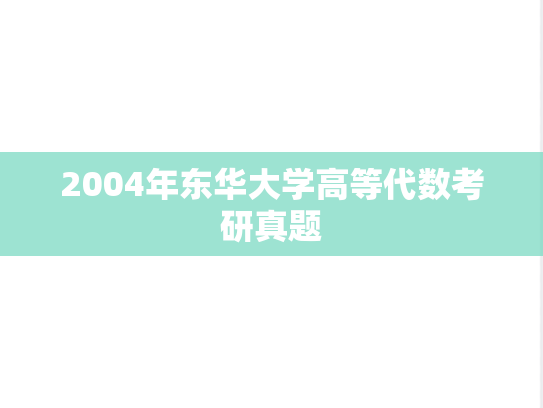 2004年东华大学高等代数考研真题
