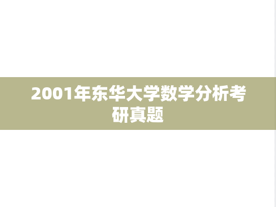 2001年东华大学数学分析考研真题