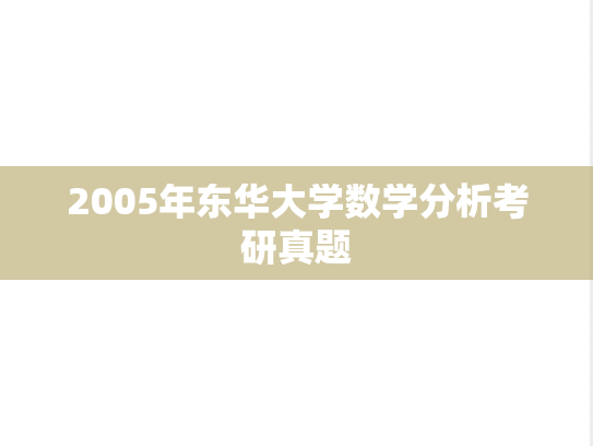 2005年东华大学数学分析考研真题
