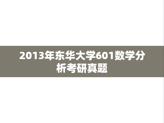 2013年东华大学601数学分析考研真题