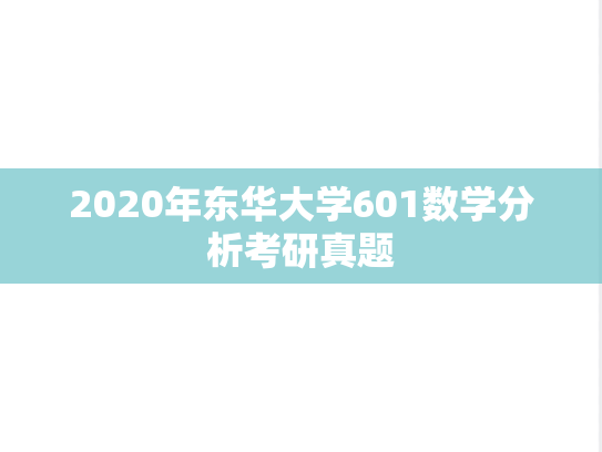 2020年东华大学601数学分析考研真题