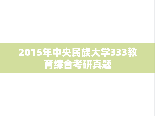 2015年中央民族大学333教育综合考研真题