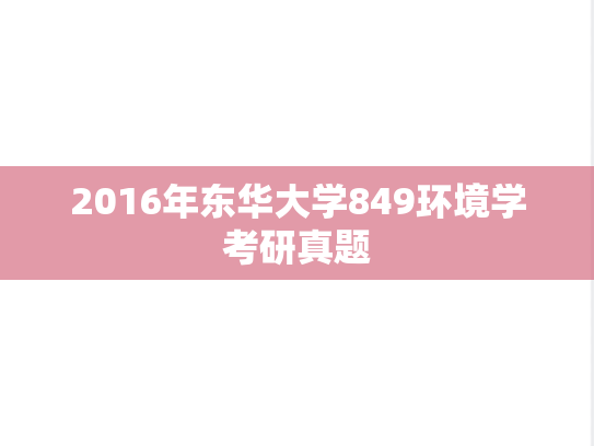 2016年东华大学849环境学考研真题