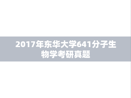 2017年东华大学641分子生物学考研真题