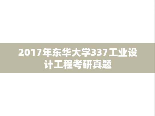 2017年东华大学337工业设计工程考研真题