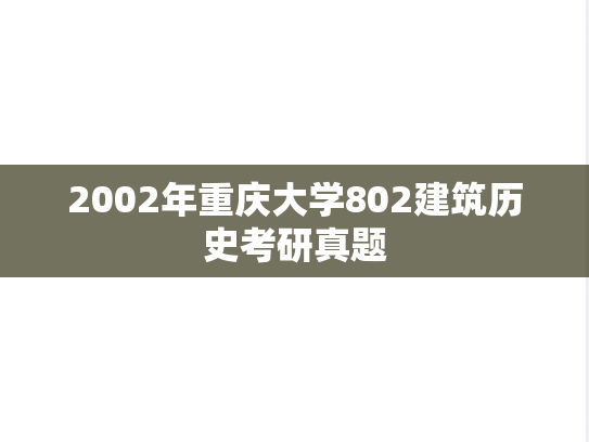 2002年重庆大学802建筑历史考研真题