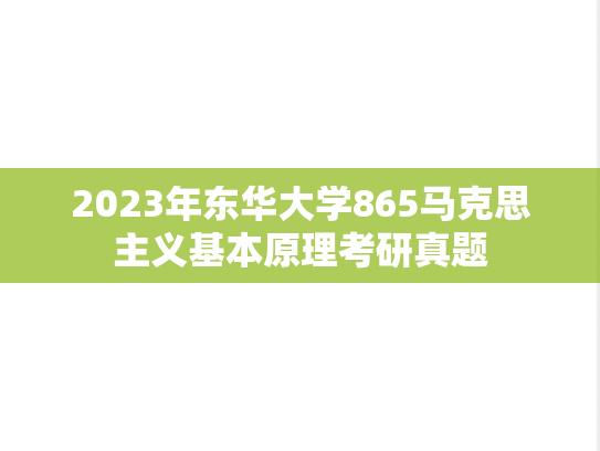 2023年东华大学865马克思主义基本原理考研真题