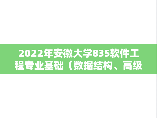 2022年安徽大学835软件工程专业基础（数据结构、高级语言程序设计）考研真题