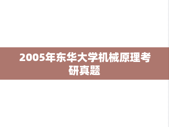 2005年东华大学机械原理考研真题