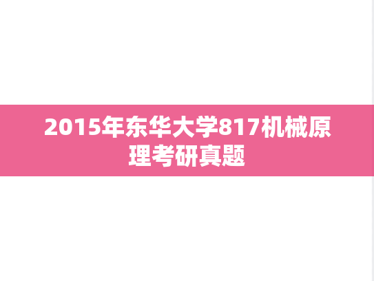 2015年东华大学817机械原理考研真题